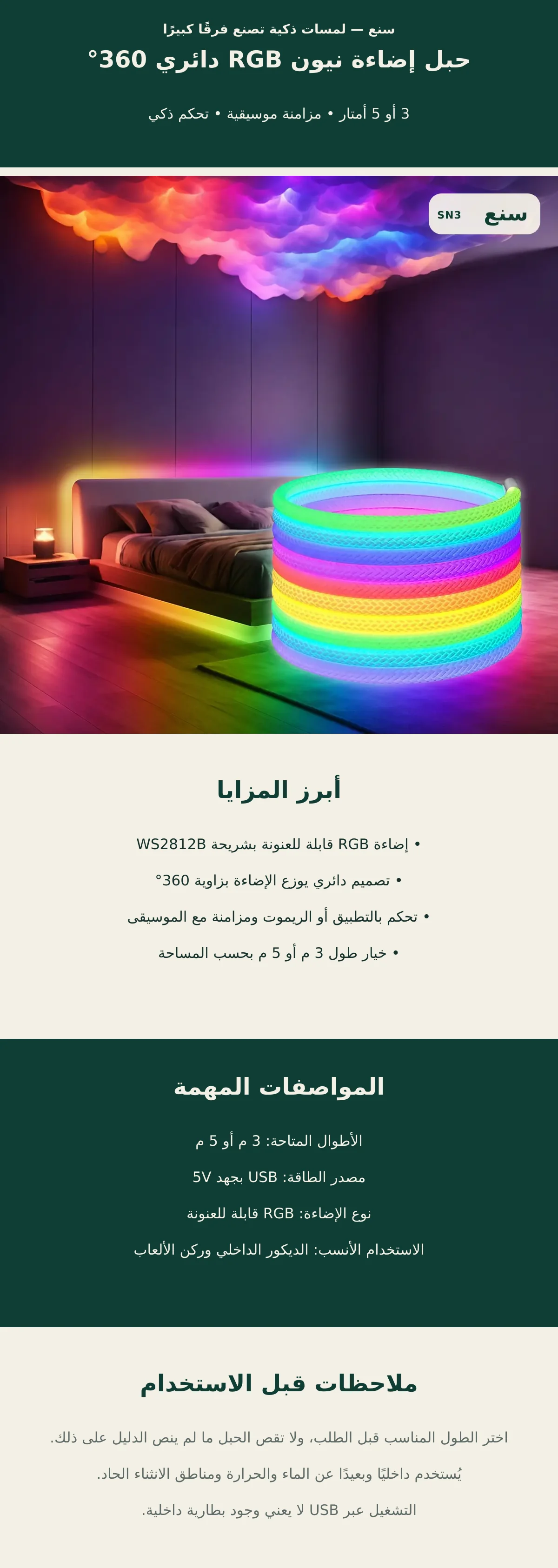 حبل إضاءة نيون RGB دائري 360° بمزامنة الموسيقى – 3 أو 5 م