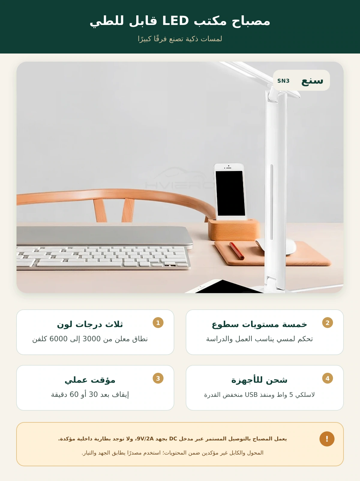 مصباح مكتب LED قابل للطي بثلاث درجات لون و5 مستويات سطوع ومؤقت – صورة توضيحية عربية