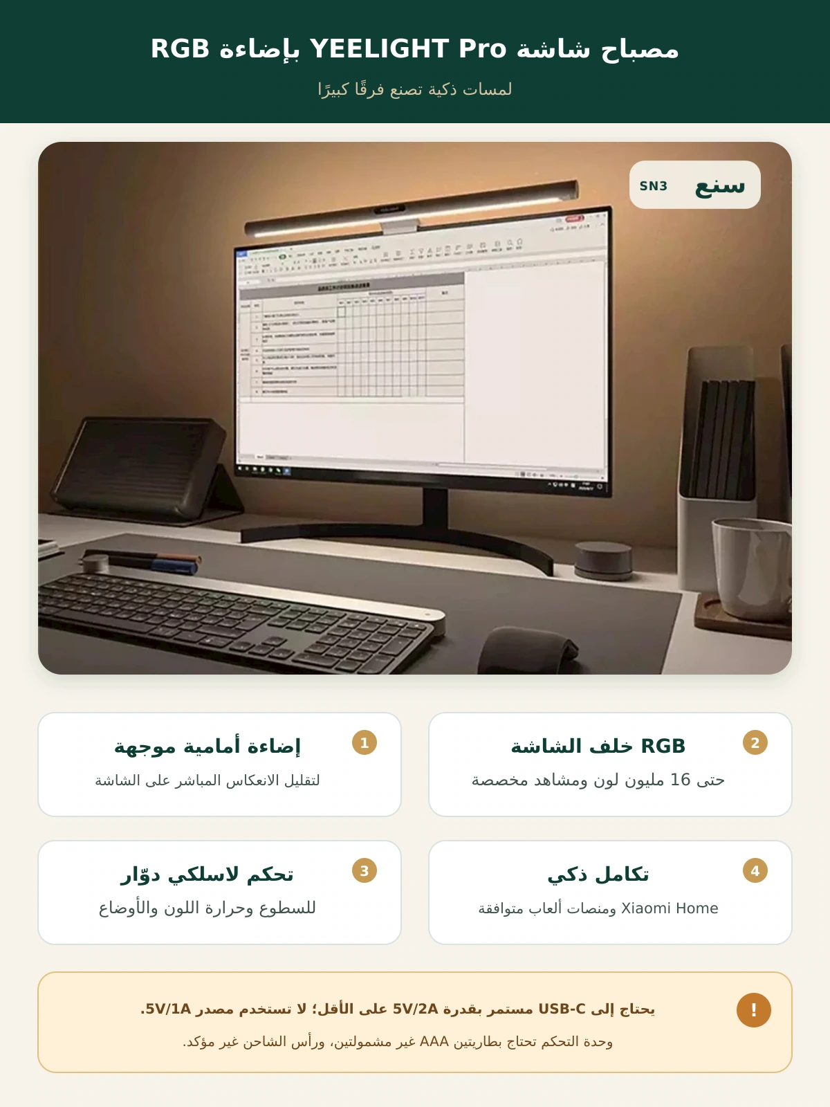 مصباح شاشة YEELIGHT Screen Bar Pro بإضاءة أمامية وRGB خلفية – صورة وصف محسّنة من سنع