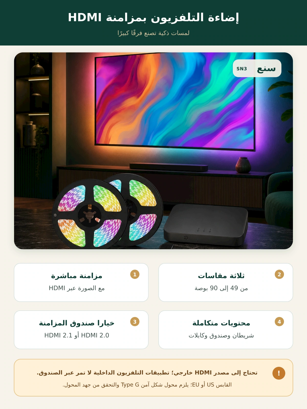 إضاءة التلفزيون بمزامنة HDMI – سنع