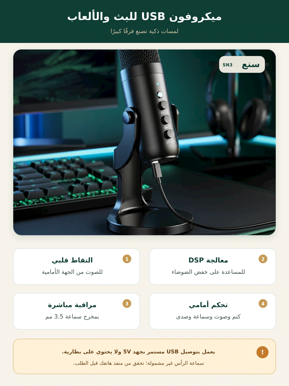 ميكروفون USB للبث والألعاب – سنع