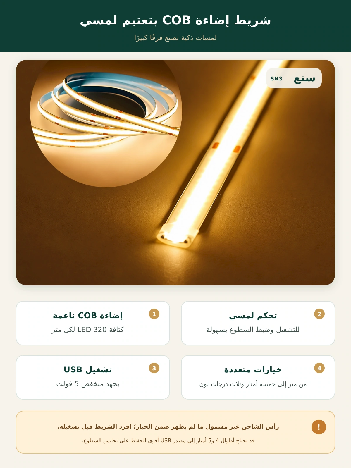 شريط إضاءة COB ناعم للخزائن والرفوف بتعتيم لمسي – USB 5V