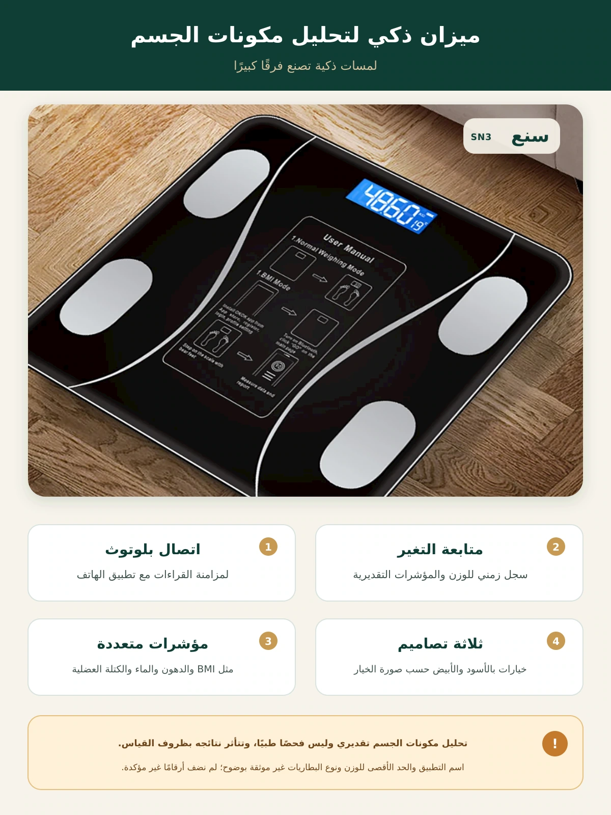 ميزان ذكي لتحليل مكونات الجسم عبر Bluetooth – 3 تصاميم – صورة توضيحية عربية