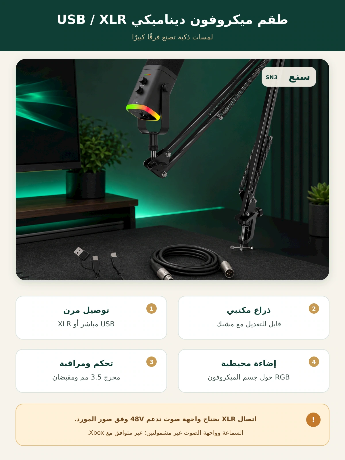 طقم ميكروفون USB وXLR – سنع