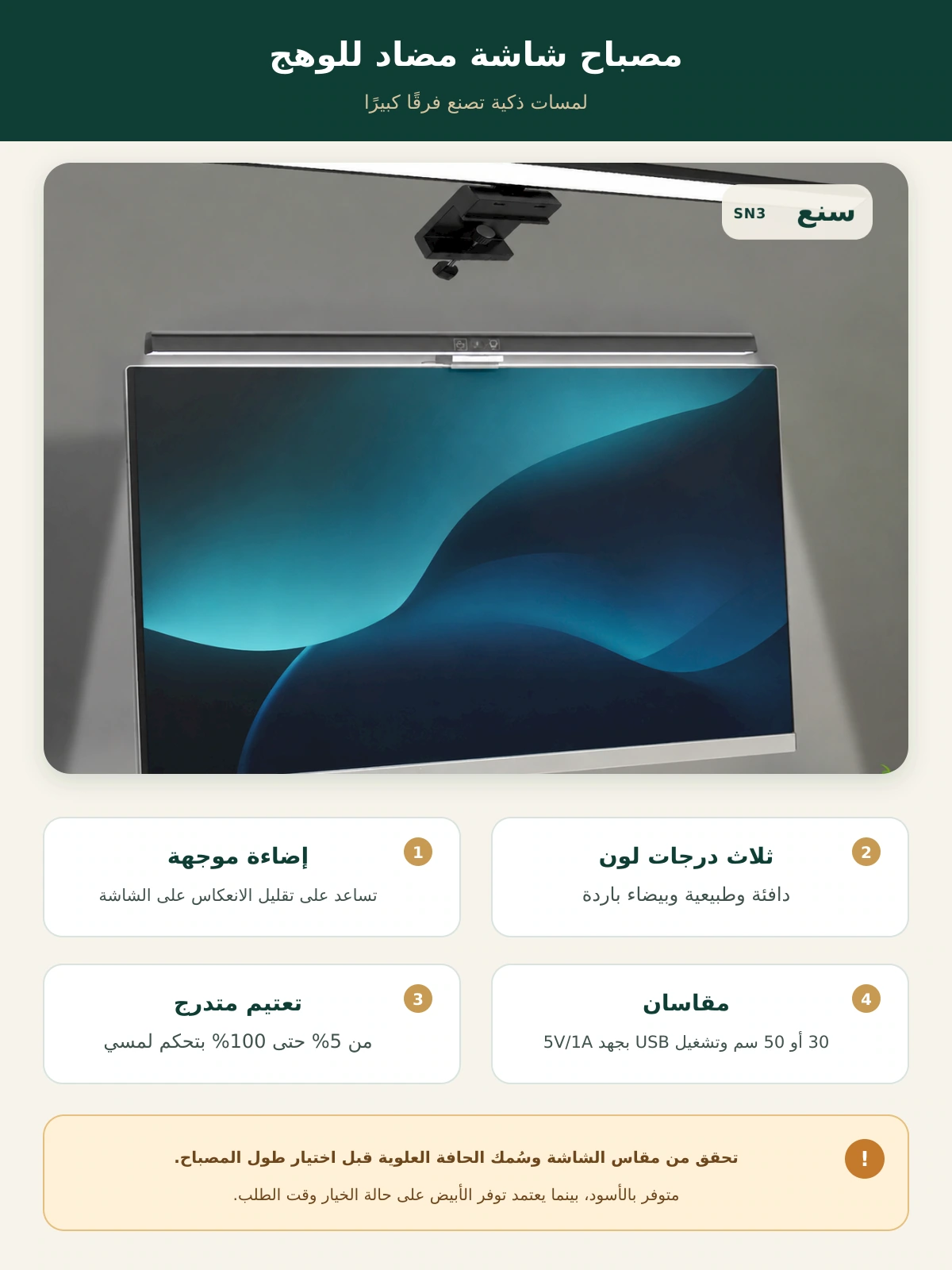 مصباح شاشة مضاد للوهج بثلاث درجات لون وتعتيم – 30 أو 50 سم