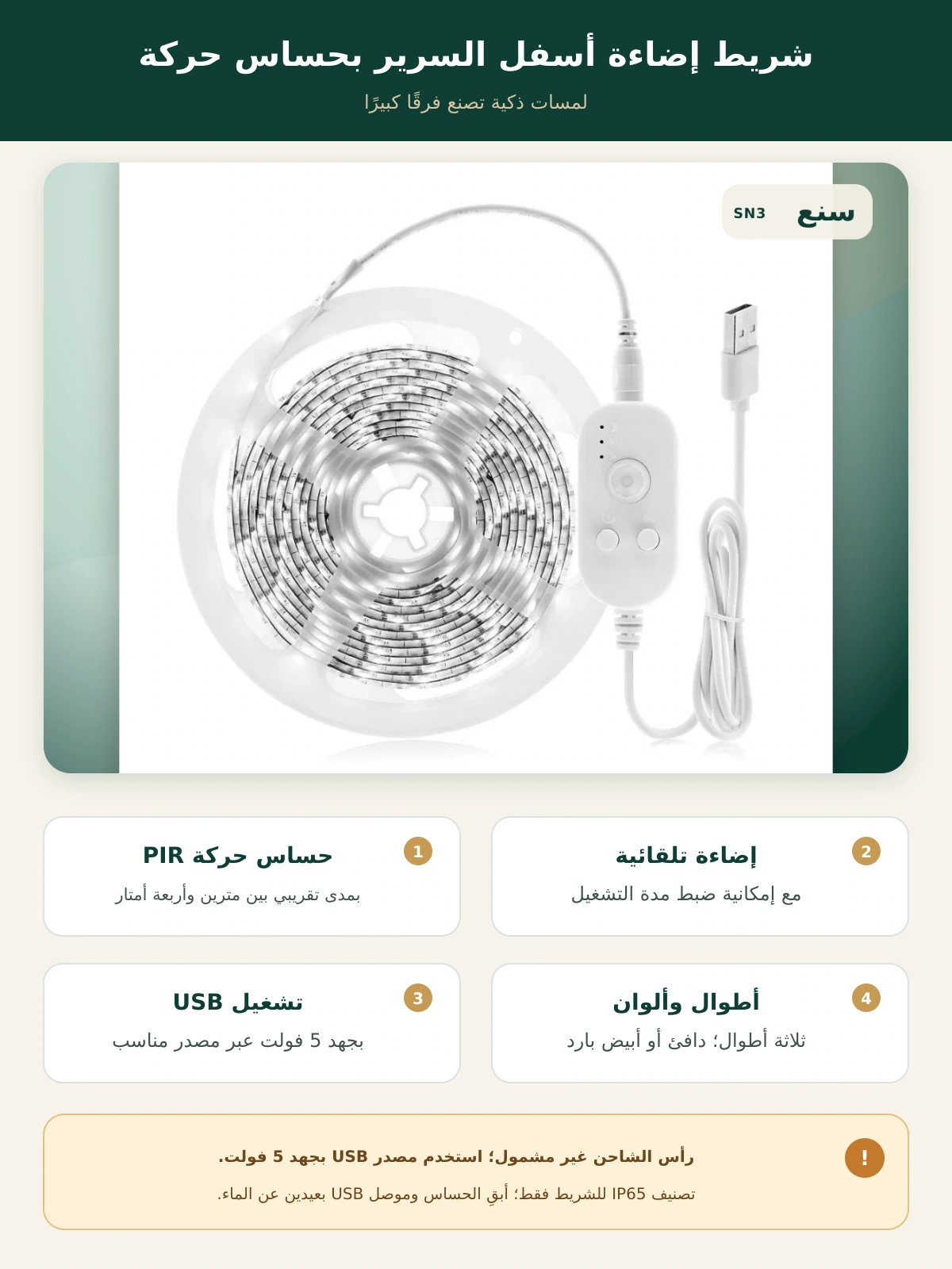 شريط إضاءة أسفل السرير بحساس حركة – USB 5V
