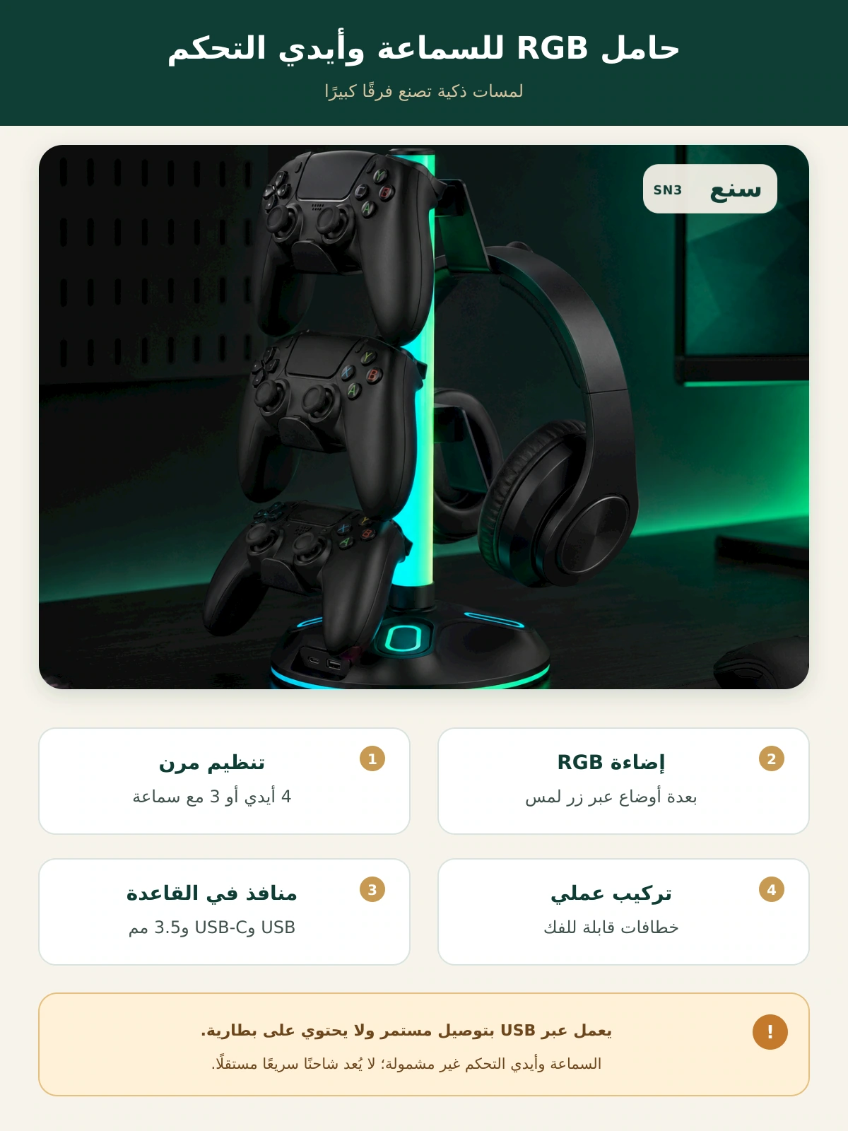 حامل RGB للسماعة وأيدي التحكم – سنع