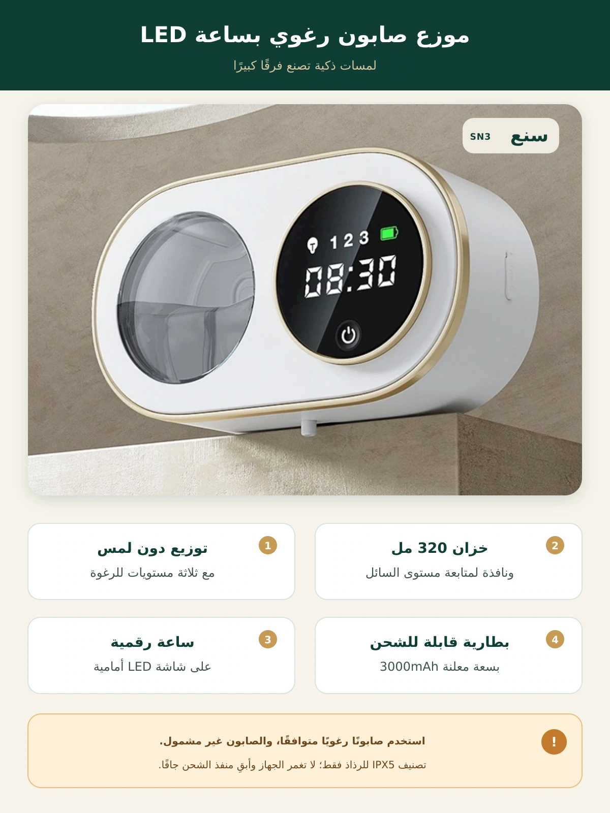 موزع صابون رغوي جداري بساعة LED – 320 مل – صورة وصف محسّنة من سنع