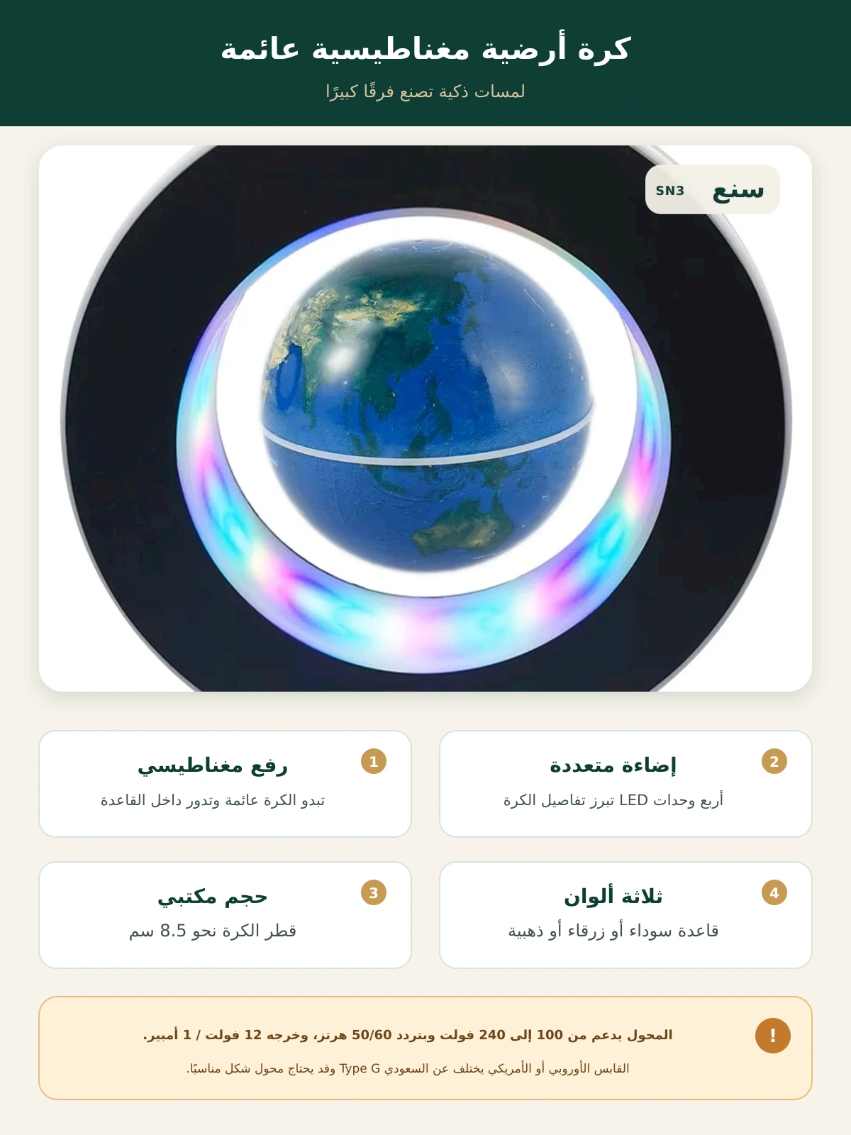كرة أرضية مغناطيسية عائمة بإضاءة LED – 3 ألوان – صورة توضيحية عربية