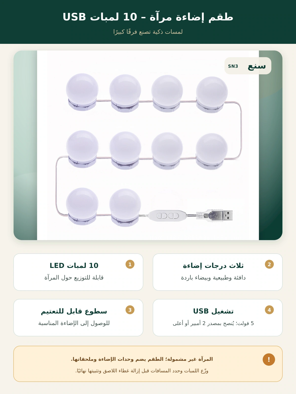 طقم إضاءة مرآة قابل للتعتيم – 10 لمبات USB