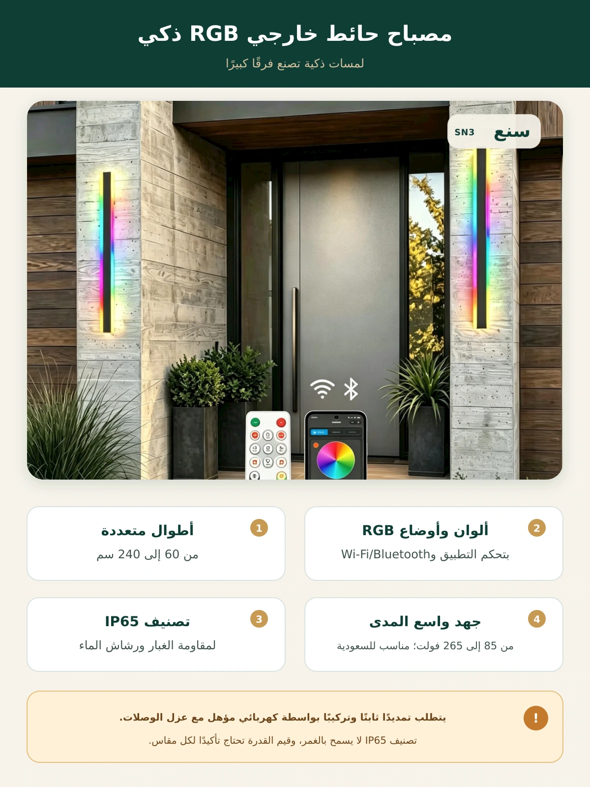 مصباح حائط خارجي خطي RGB ذكي بتصنيف IP65 – 60 إلى 240 سم – صورة وصف محسّنة من سنع