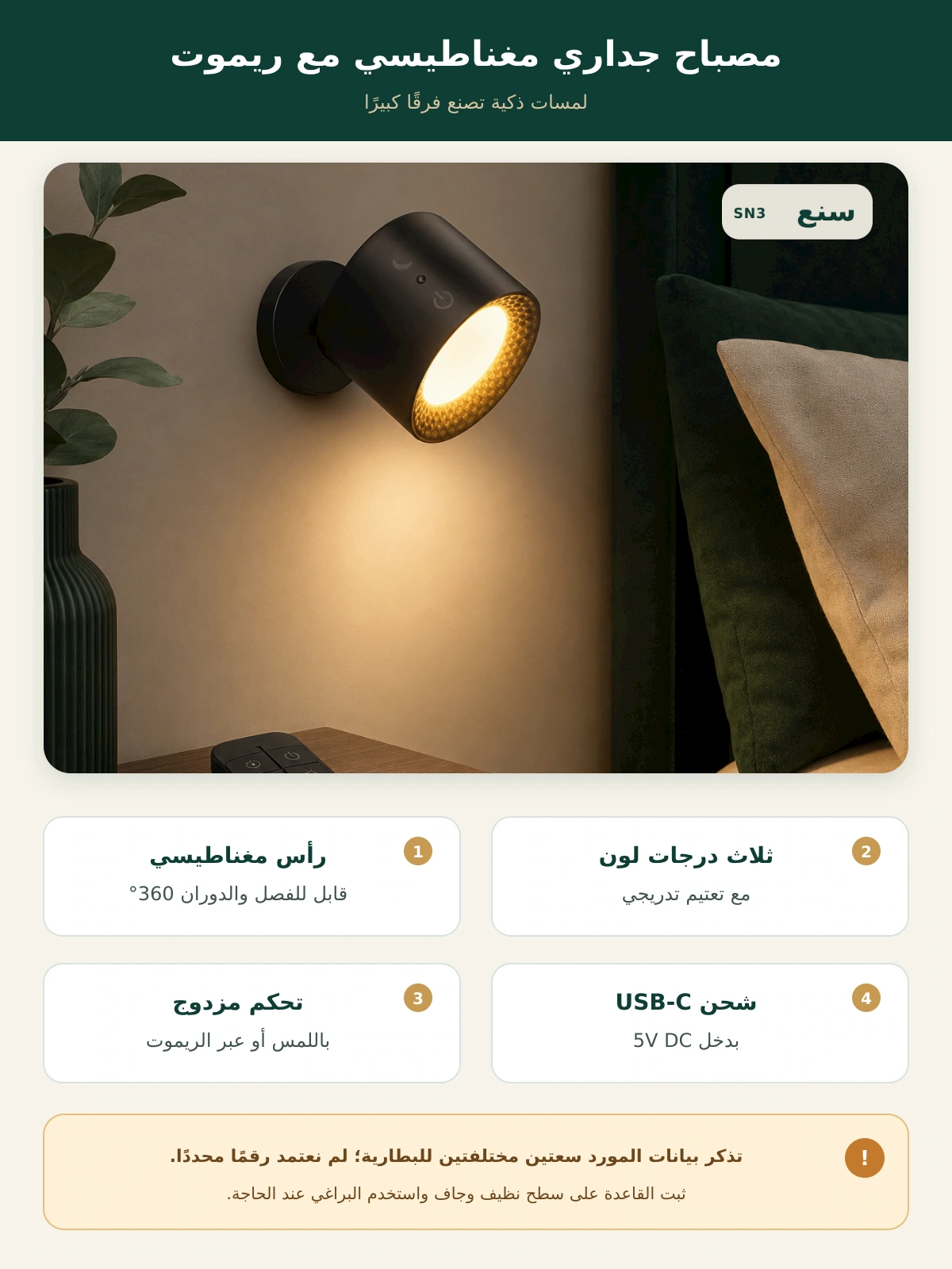 مصباح جداري مغناطيسي مع ريموت – سنع