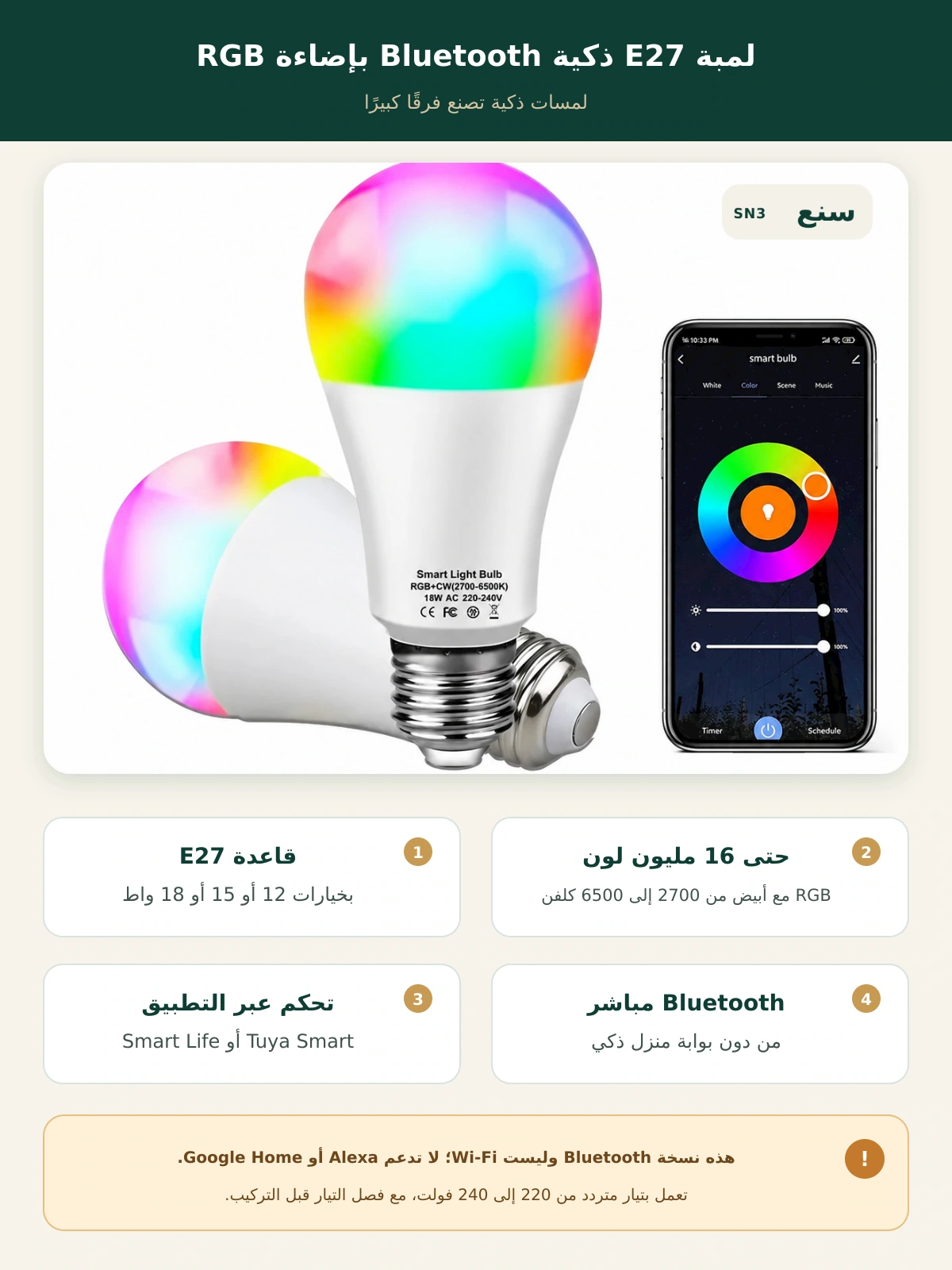 لمبة E27 ذكية Bluetooth بإضاءة RGB ودرجات الأبيض – 12/15/18 واط – صورة وصف محسّنة من سنع