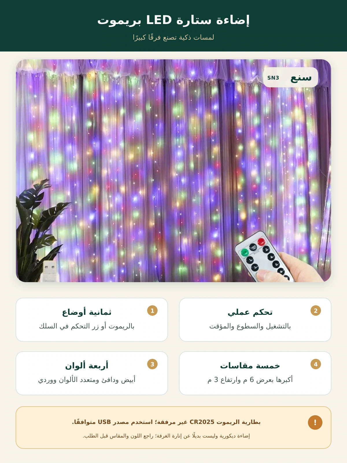 إضاءة ستارة LED بريموت – USB