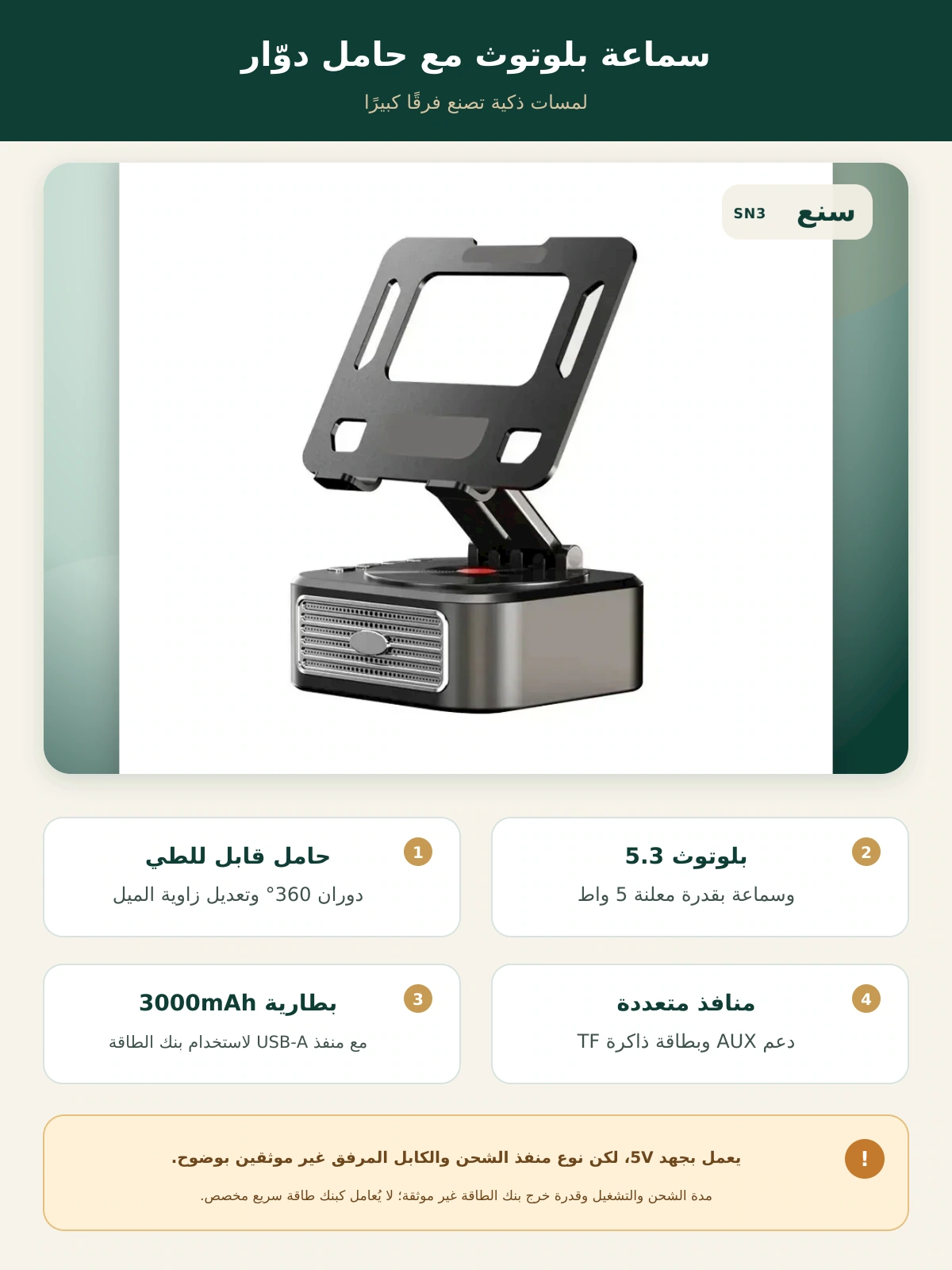 سماعة بلوتوث 5.3 مع حامل دوّار للجوال والتابلت – بطارية 3000mAh – صورة توضيحية عربية